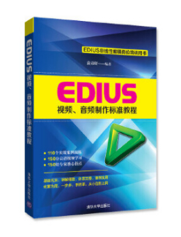 EDIUS视频、音频制作标准教程