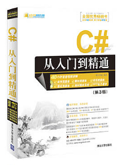 C#从入门到精通（第3版)