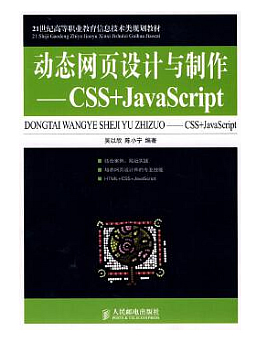 动态网页设计与制作：CSS+JavaScript