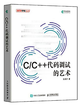 C/C++代码调试的艺术