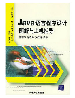 Java语言程序设计题解与上机指导