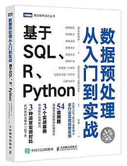 数据预处理从入门到实战:基于SQL、R、Python