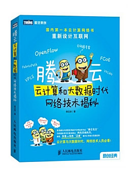 腾云：云计算和大数据时代网络技术揭秘