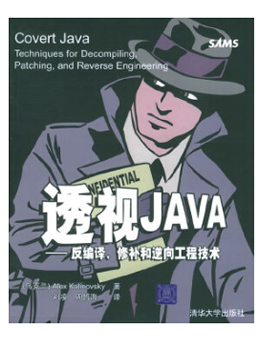 透视JAVA：反编译、修补和逆向工程技术