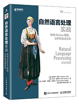 自然语言处理实战:利用Python理解、分析和生成文本