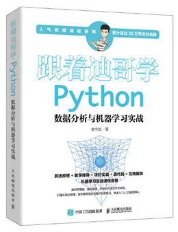 跟着迪哥学Python:数据分析与机器学习实战