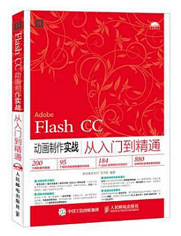 Flash CC动画制作实战从入门到精通