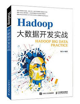 Hadoop大数据开发实战