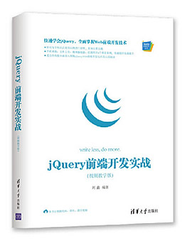 jQuery 前端开发实战