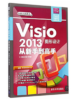 Visio 2013图形设计从新手到高手