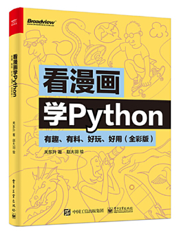 看漫画学Python：有趣、有料、好玩、好用