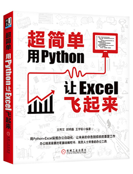 超简单：用Python让Excel飞起来