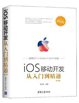 iOS移动开发从入门到精通(第2版)