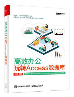 高效办公:玩转Access数据库