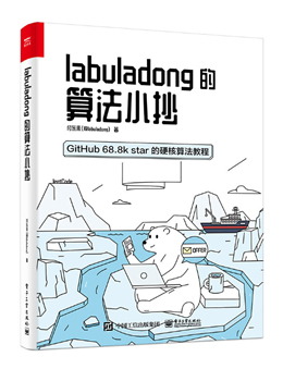 labuladong的算法小抄