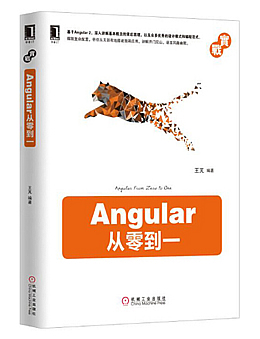 实战Angular从零到一