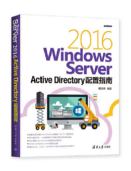 Windows Server 2016 Active Directory配置指南