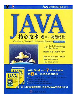 JAVA核心技术卷2:高级特征(第8版)