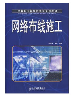 《网络布线施工》习题,教案