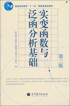 实变函数与泛函分析基础(第3版)