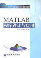 MATLAB程序设计与应用