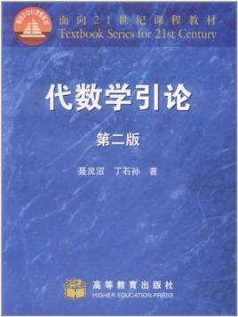 代数学引论(第2版)