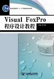 Visual FoxPro程序设计教程