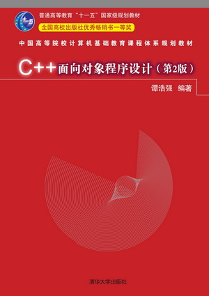 C++面向对象程序设计