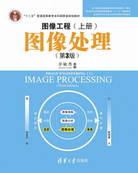 图像工程:图像处理(第3版)