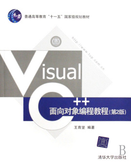 Visual C++面向对象编程教程(第2版)