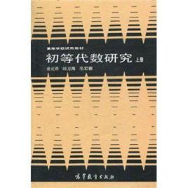 初等代数研究:上册