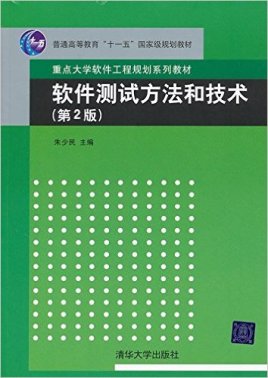 软件测试方法和技术(第2版)