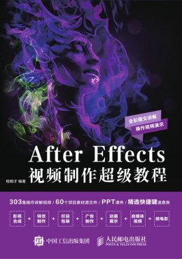 《After Effects 视频制作超级教程》源文件,素材,视频,课件