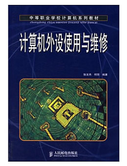 《计算机外设与维修》习题,课件