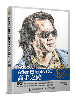 Adobe After Effects CC 高手之路