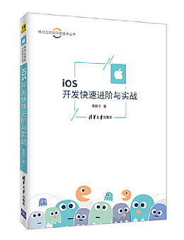 iOS开发快速进阶与实战