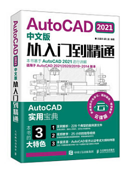 《AutoCAD 2021中文版从入门到精通》动画演示,源文件