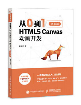 《从0到1:HTML5 Canvas动画开发》PPT,动态图,总结