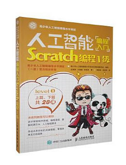 《人工智能编程入门（Scratch编程1级）》配套源码