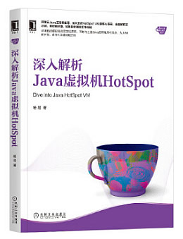 深入解析Java虚拟机HotSpot