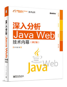 深入分析Java Web技术内幕(修订版)