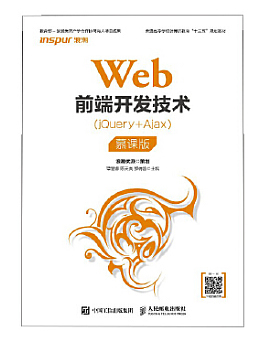 Web前端开发技术(jQuery+Ajax 慕课版)