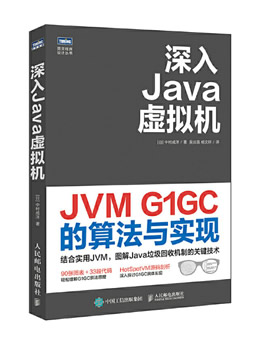 深入Java虚拟机：JVM G1GC的算法与实现