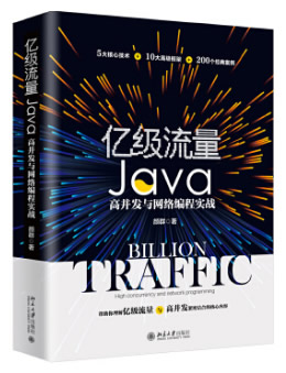 亿级流量Java高并发与网络编程实战