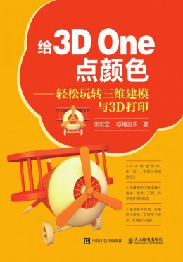 《给3D One点颜色:轻松玩转三维建模与3D打印》素材