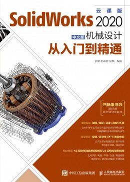 《SolidWorks 2020中文版机械设计从入门到精通》章节素材