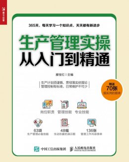 《生产管理实操从入门到精通》PDF章节图表