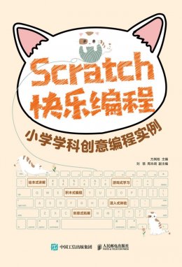 《Scratch快乐编程:小学学科创意编程实例》 代码源文件