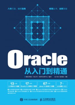 《Oracle从入门到精通》视频