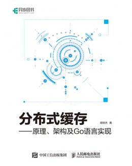 《分布式缓存—原理、架构及Go语言实现》配套资源